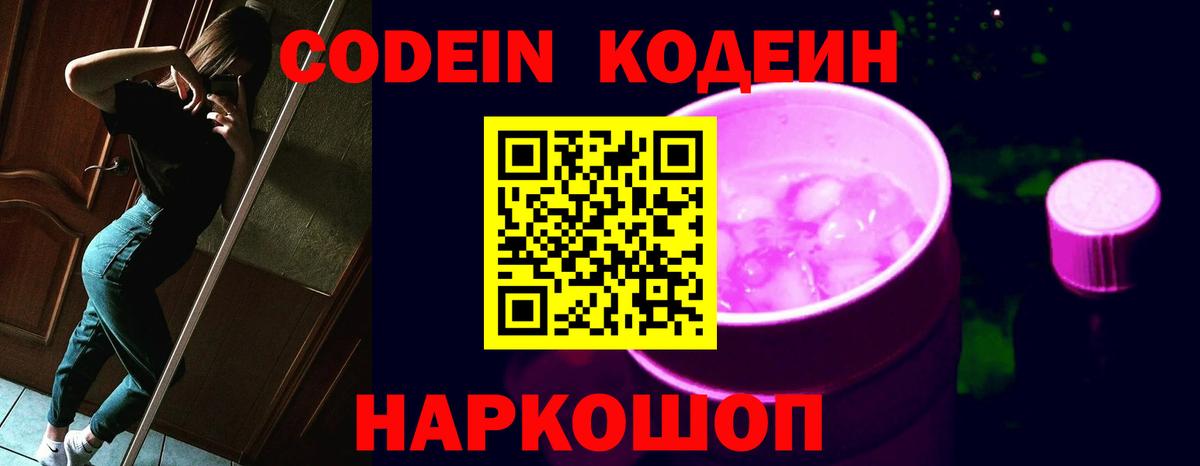 Кодеиновый сироп Lean Purple Drank  Вход с VPN  Лобня 